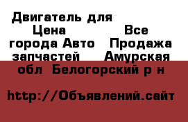 Двигатель для Ford HWDA › Цена ­ 50 000 - Все города Авто » Продажа запчастей   . Амурская обл.,Белогорский р-н